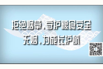 男女日本女人和男人日逼拒绝烟草，守护粮食安全